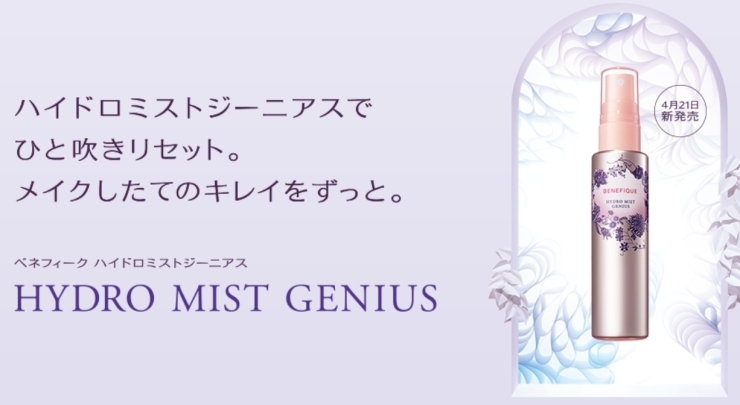 「ベネフィークハイドロミストジーニアスをシュッとひと吹き！メイクしたてのキレイが続く！！」