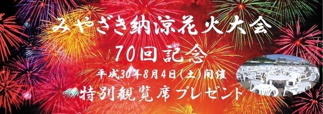 「【〆切迫る！70歳の方限定プレゼント（抽選）】みやざき納涼花火大会」