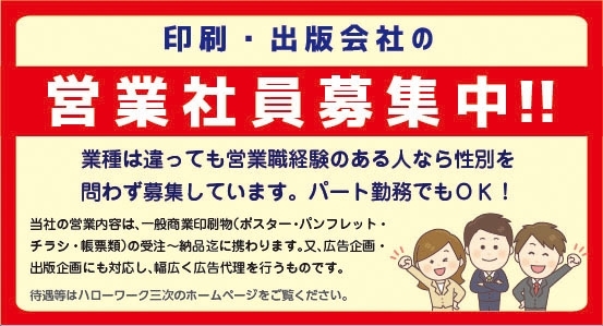 「営業社員募集中!!」