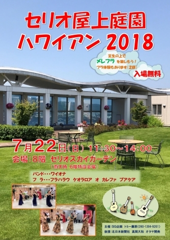 「セリオ屋上庭園　ハワイアン２０１８」