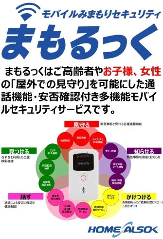 「お子さまの夏休み安全対策にALSOKの「まもるっく」」