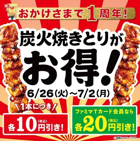 「おかげさまで1周年  炭火焼きとりセール実施中‼️」