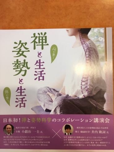 「日本初！禅と姿勢のコラボ講演会」