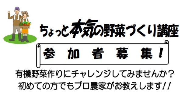 「「ちょっと本気の野菜作り」参加者募集」