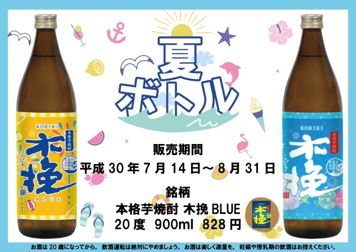 「本格芋焼酎　木挽BLUE　夏限定ボトルが登場!! 」