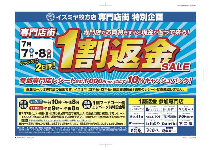 「７月７日(土)８日(日)は１割返金セール！」