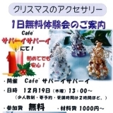 クリスマスアクセサリーイベント