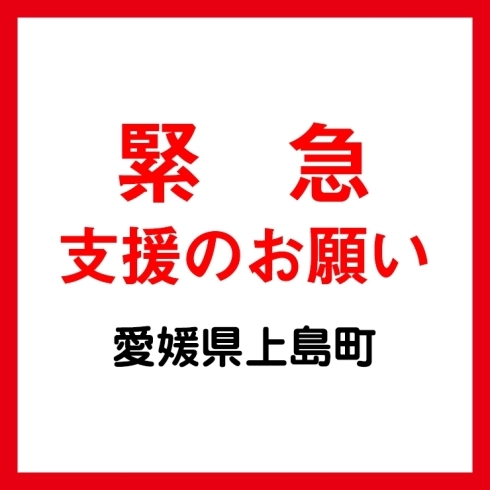 「【緊急】支援のお願い（愛媛県越智郡上島町）」