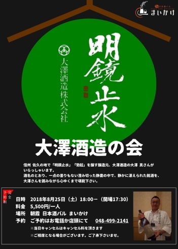 「明鏡止水の蔵元【大澤酒造】の会　8.25（土）」