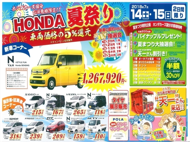 「HONDA夏祭り 2018/7/14.15開催！！」