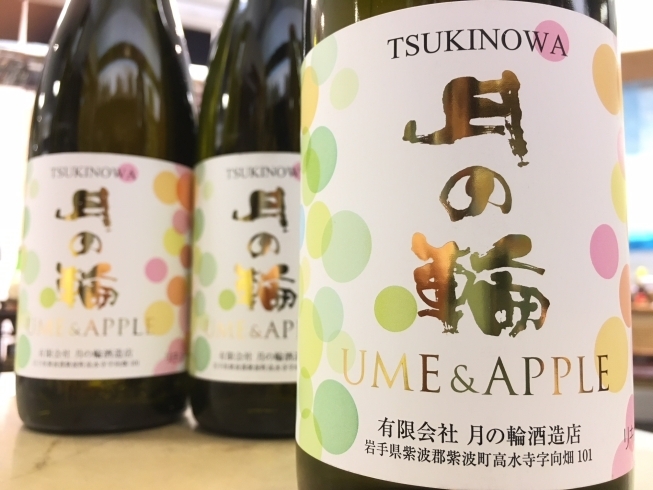 「地梅酒！紫波・月の輪のりんご梅酒入荷致しました！」