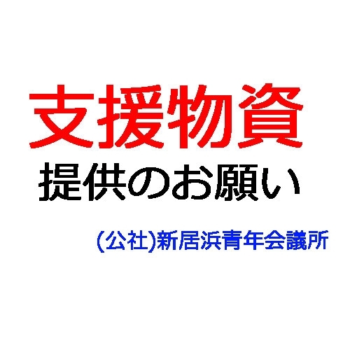 「【支援物資提供のお願い】14日まで（15日現地入り）」