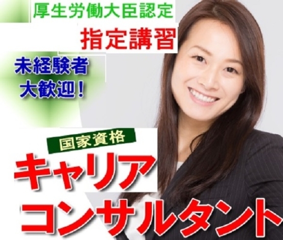 「【募集中】厚生労働大臣認定「キャリアコンサルタント」養成講習９月開講コース受講生」