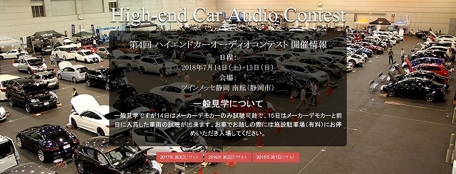 「ハイエンドカーオーディオコンテスト」