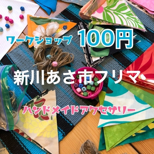 「7/15｜100円ワークショップ！新川あさ市フリマ」