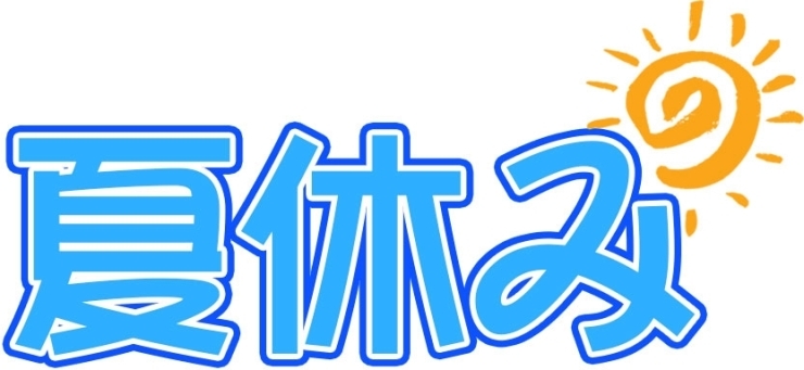 「＃46　夏期講習説明会(本日)の案内③」