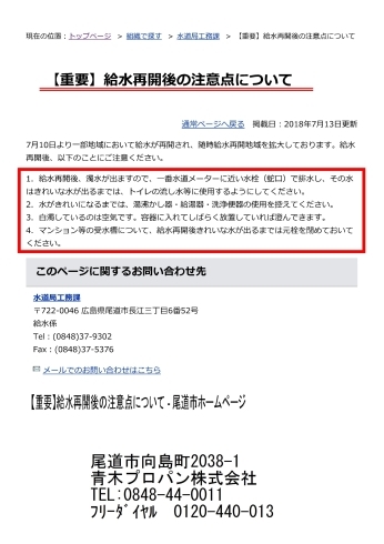 「【重要】給水再開後の注意点について」