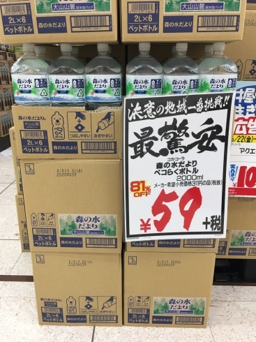 「ミネラルウォーター「森の水だより（2L）」が地域最安値59円！」