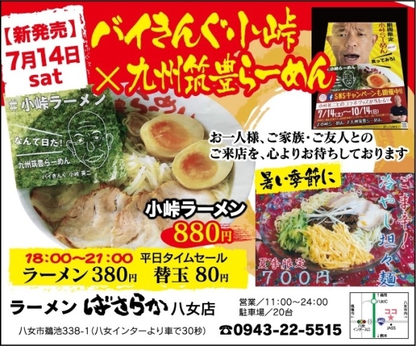 「What a 麺!?　期間限定！小峠ラーメン販売中！」