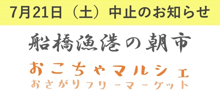「７月21日船橋漁港の朝市中止のお知らせ」