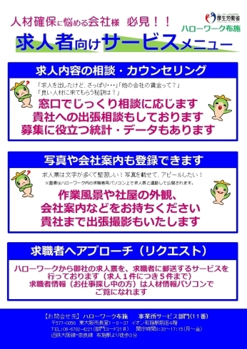 「＜事業主の皆様へ＞人材確保に悩む会社様必見！求人者向けサービスメニューのご案内」