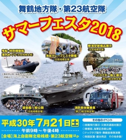 「海上自衛隊サマーフェスタ2018」