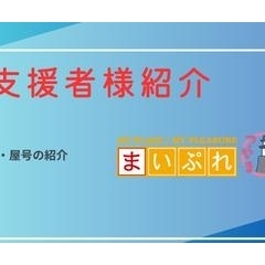 500円/月支援者様紹介