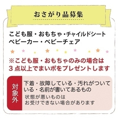 「子育て中のママさん！育児用品を募集しています」