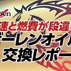 加速と燃費が段違い！　『ザーレンオイル交換レポート』in　F・オートサービス