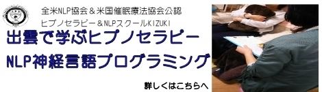 「出雲でヒプノセラピー・催眠療法を学びませんか？」