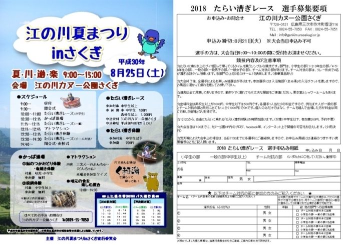 「【8月25日】江の川夏まつりinさくぎ【たらい漕ぎ選手募集中】」