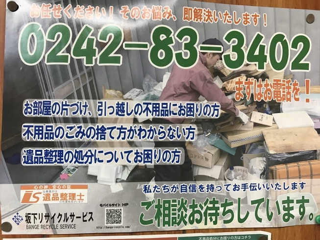 「会津で遺品整理にお困りの方必見です！」