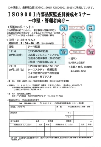 「ISO9001内部品質監査員養成セミナー～中堅・管理者向け～」