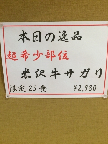 「超希少部位の米沢牛サガリ入荷」