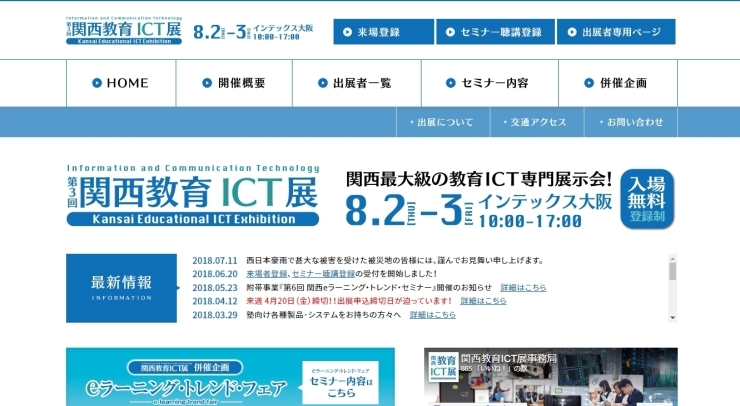 「★８/２(木)からインテックス大阪で開催される『関西教育ICT展』に出展します (・∀・)！！」