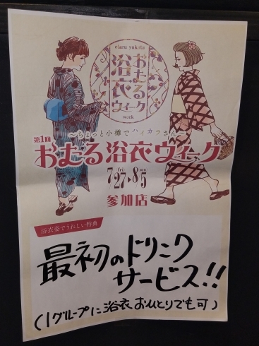 「浴衣で、ご来店の　お客様　ファーストドリンク　サービス❗」