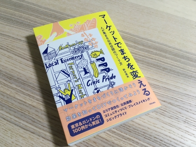 「マーケットでまちを変える～人が集まる公共空間のつくり方～　著者：鈴木美央さん」