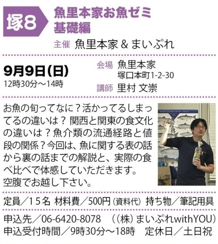 「お魚ゼミ　９／９（日）基礎編（みんなの尼崎大学商学部オープンセミナー）　申し込み受付中！」