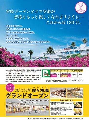 「７月20日から空港駐車場が、１２０分まで無料」