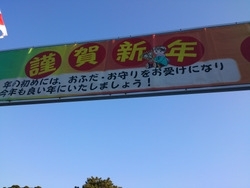 見上げれば青空に謹賀新年の文字が。今年もいいことがありそうな予感がします。