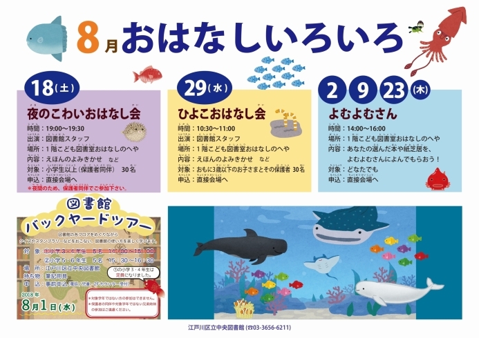 「8月のおはなし会　暑い日は涼しい図書館で読み聞かせを楽しみましょう♪」