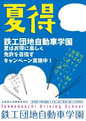 「『夏得』でお得に通いましょう！」