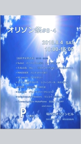 「8月4日オリゾン祭開催♪」