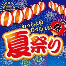 「8月5日（日）『夏祭り』開催★」