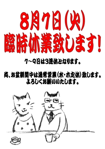 「８月７日（火）は臨時休業致します！」