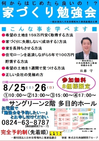 「8/25(土)26(日)家づくり勉強会開催！土地の探し方や住宅ローンのこと等何でもご相談ください！8組限定！！～西部開発グループ 想ハウジング～」