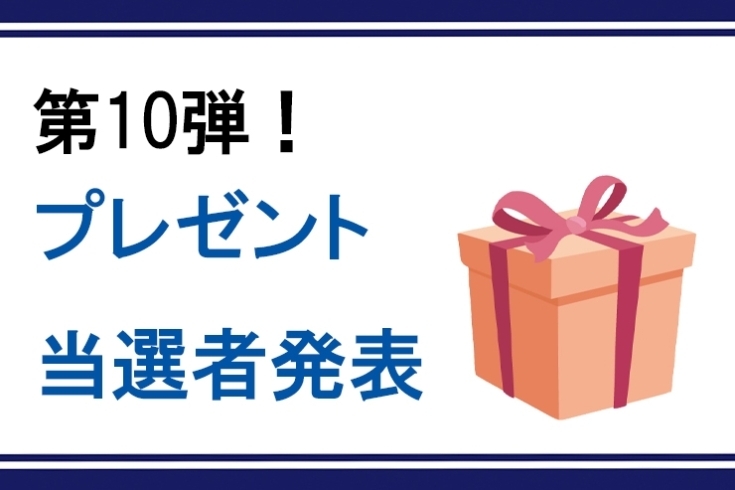 「第10弾！まいぷれプレゼント☆　当選者様の発表です！！」