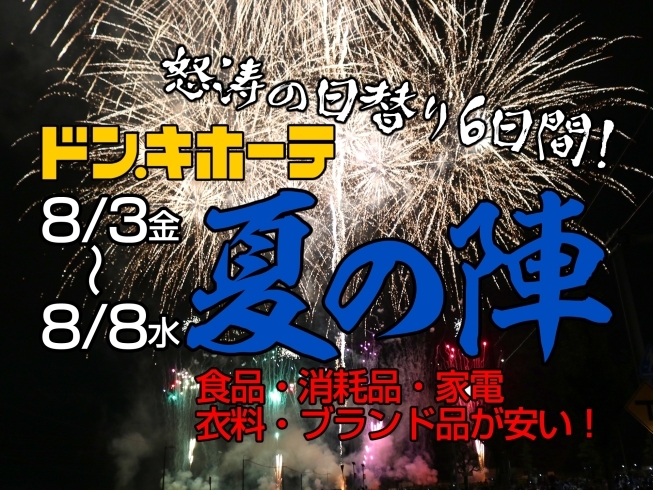 「激安の殿堂ドン・キホーテ夏の陣開催中！　8/7（火）本日限りの驚安商品大奉仕！」