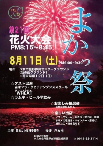 「♪♪イベント情報♪♪第21回星野村花火大会『よかっ祭』」