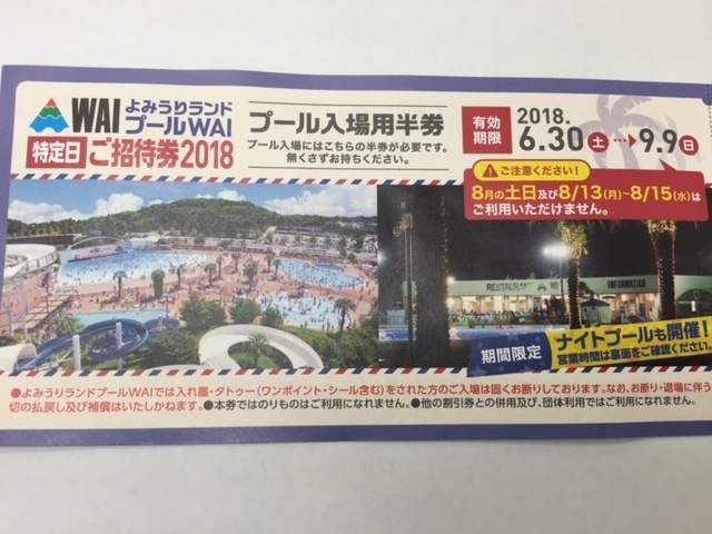 「よみうりランドプールWAI　特定日ご招待券　買取　まだ間に合います！　1日でも早くご来店下さい　　プール券、入場券の「買取」はチケット大黒屋　金町北口店へ」